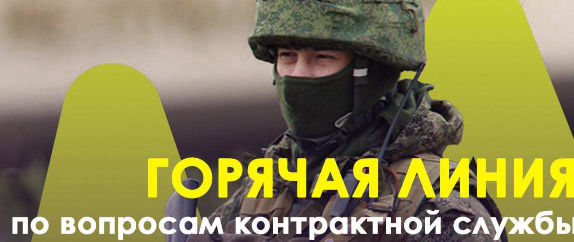 В республике заработала горячая линия службы по контракту